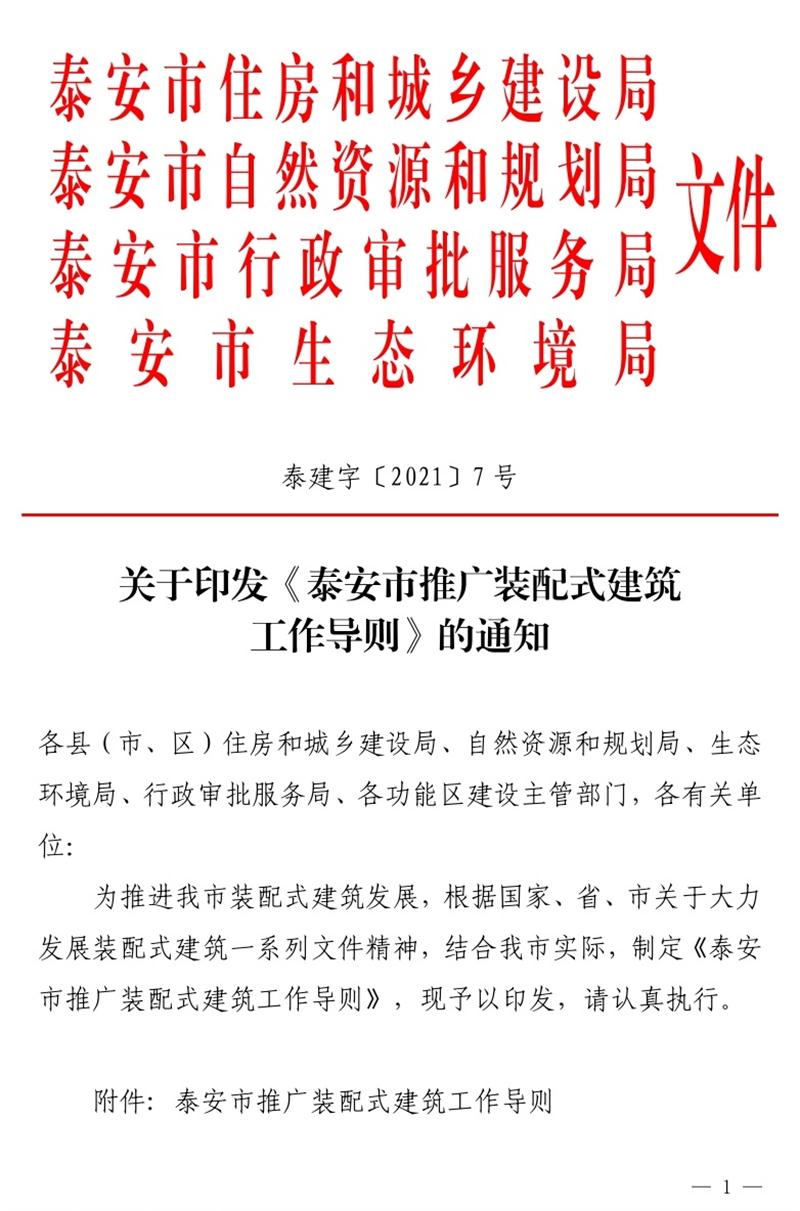 《泰安市推廣裝配式建筑工作導(dǎo)則》發(fā)布！(圖1)