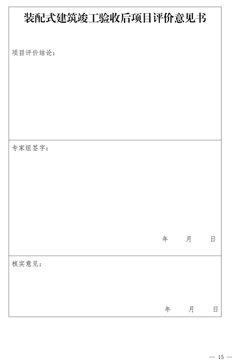 《泰安市推廣裝配式建筑工作導(dǎo)則》發(fā)布！(圖15)