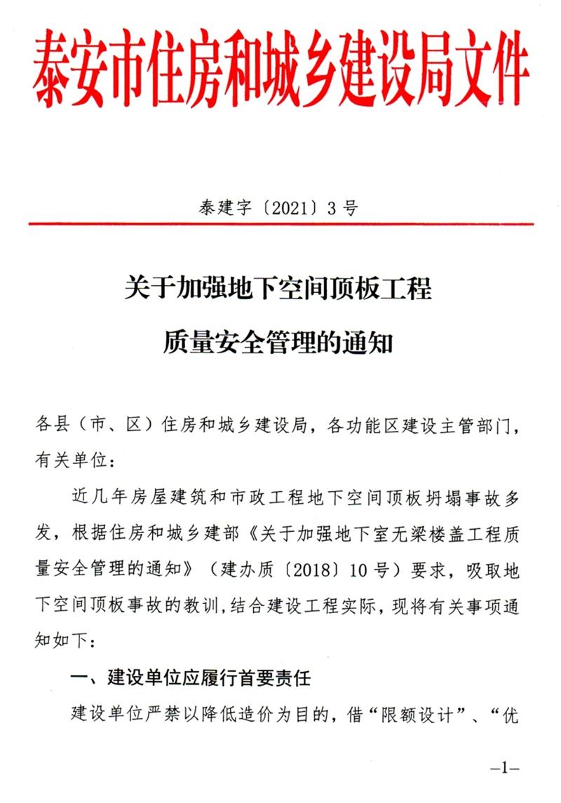 泰安：加強(qiáng)地下空間頂板工程質(zhì)量安全管理！(圖1)