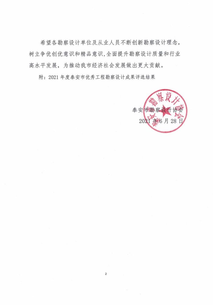 關(guān)于公布2021年度泰安市優(yōu)秀工程勘察設(shè)計(jì)成果評選結(jié)果的通知(圖2)