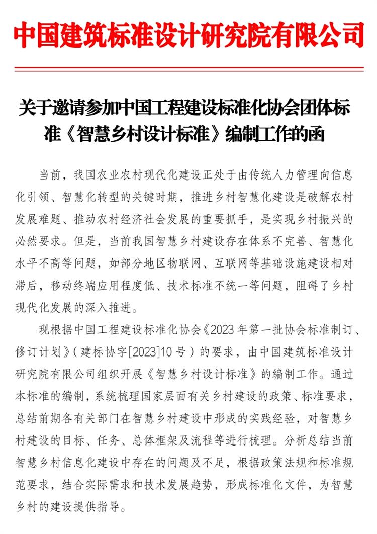 誠邀參編《智慧鄉(xiāng)村設計標準》！(圖1)