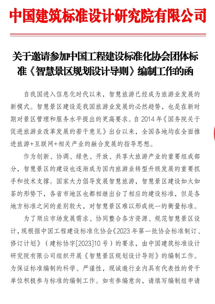 誠(chéng)邀參編《智慧景區(qū)規(guī)劃設(shè)計(jì)導(dǎo)則》！(圖1)