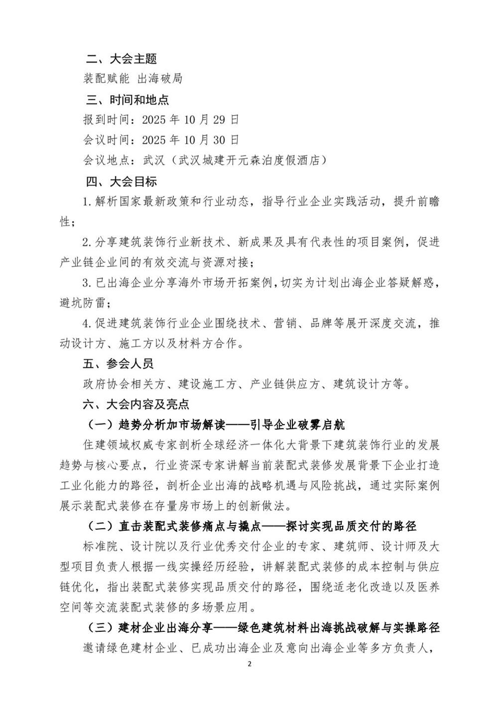 10月30日國內(nèi)盛會：展示裝配裝修新成就，分享出海案例！(圖2)