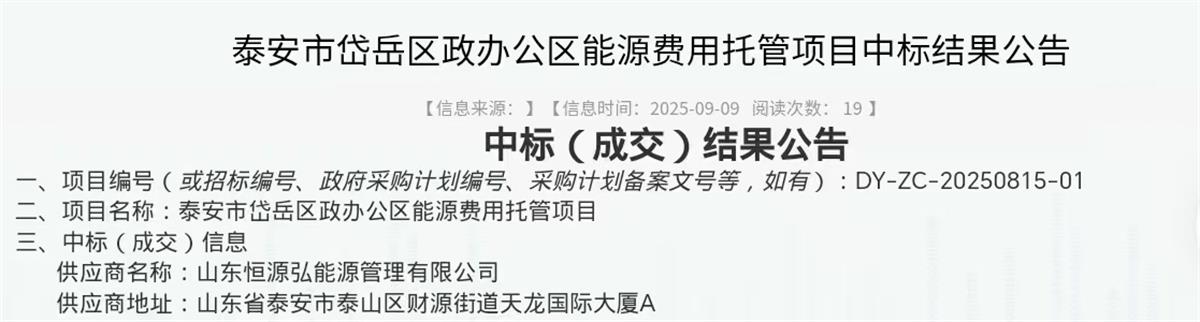 中標(biāo)“岱岳區(qū)行政辦公區(qū)”能源費(fèi)用托管項(xiàng)目：山東恒源弘能管理有限公司(圖2)